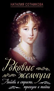Роковые жемчуга. Любовь и страсть, трагедии и тайны