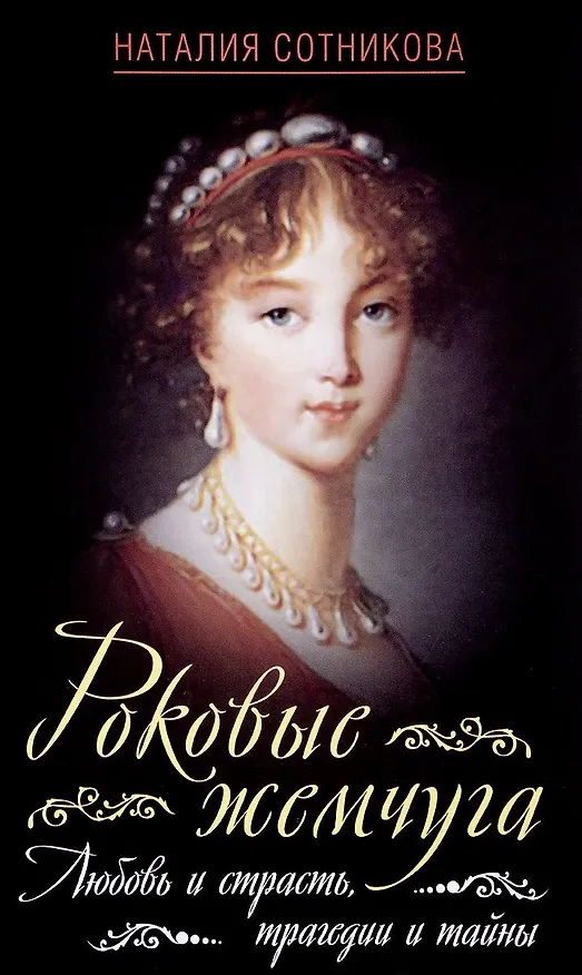 Книга Роковые жемчуга. Любовь и страсть, трагедии и тайны (Наталия Сотникова) — 1