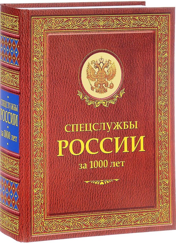 Книга Спецслужбы России за 1000 лет (Историческая библиотека) (Иосиф Линдер, Сергей Чуркин) — 1