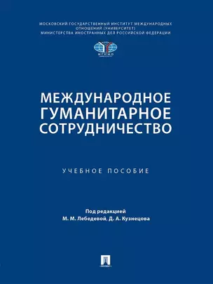 Международное гуманитарное сотрудничество. Учебное пособие — 3033312 — 1