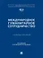 Международное гуманитарное сотрудничество. Учебное пособие — 3033312 — 1