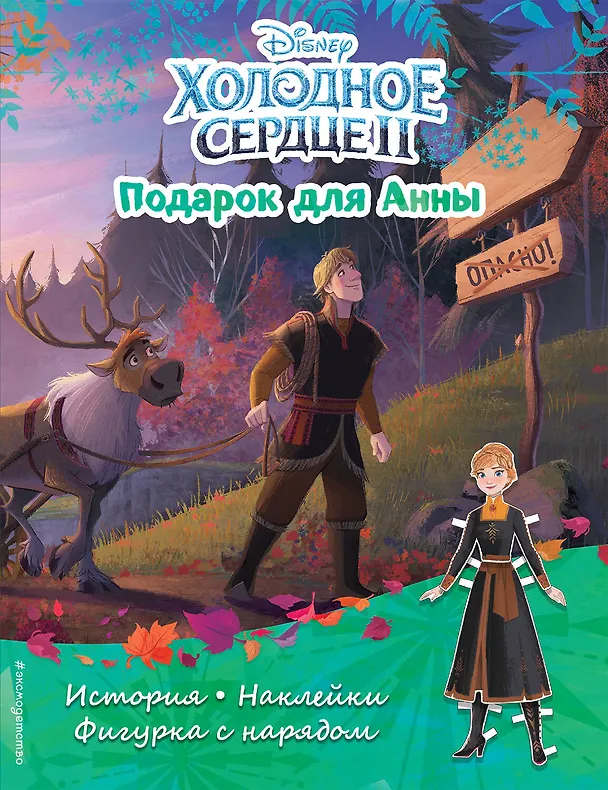 Книга Холодное сердце II. Подарок для Анны. История, игры, наклейки () — 1