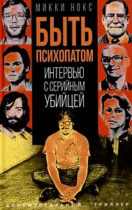 Быть психопатом. Интервью с серийным убийцей
