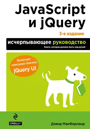 JavaScript и jQuery. Исчерпывающее руководство. — 2483052 — 1