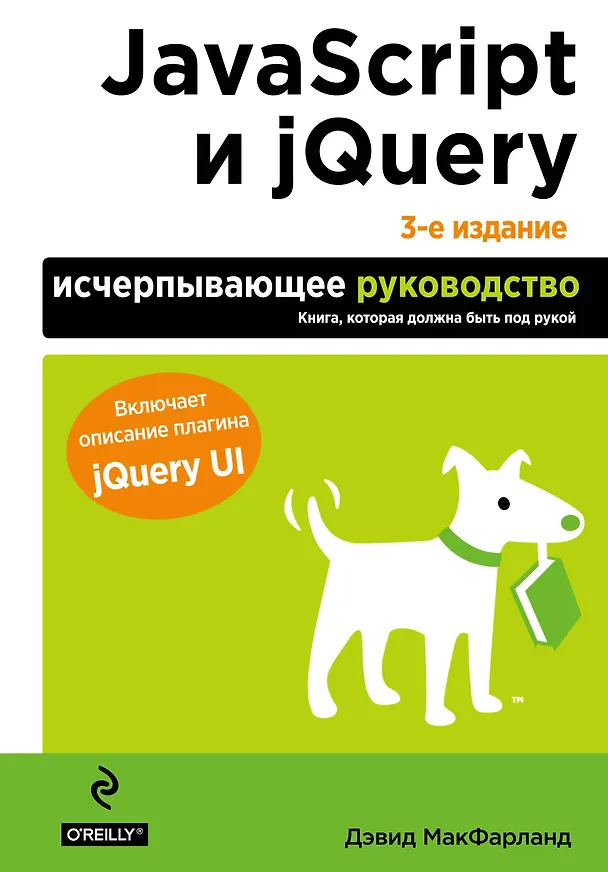 Книга JavaScript и jQuery. Исчерпывающее руководство. (Дэвид Макфарланд) — 1
