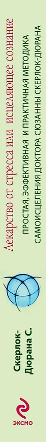 Книга Лекарство от стресса, или Исцеляющее сознание (Сюзанна Скерлок-Дюрана) — 3