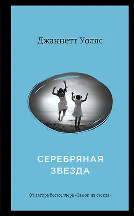 Книга Серебряная звезда (Джаннетт Уоллс)