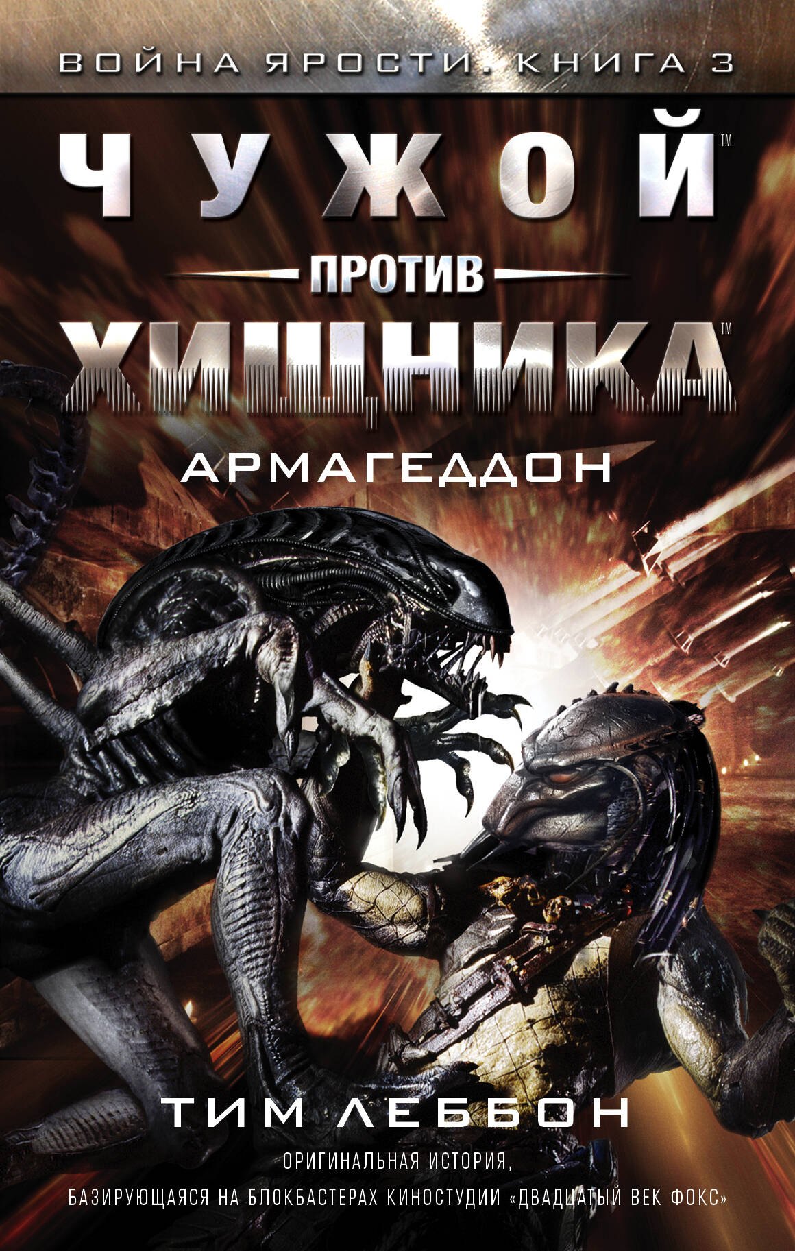 

Чужой против хищника: Армагеддон