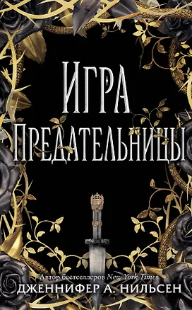 Книга Игра предательницы (Дженнифер Нильсен)