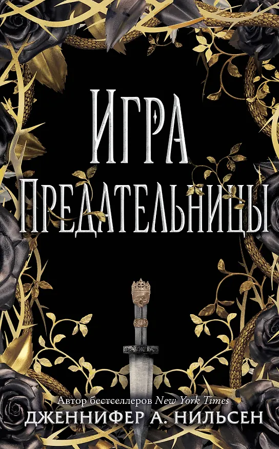 Книга Игра предательницы (Дженнифер Нильсен) — 1