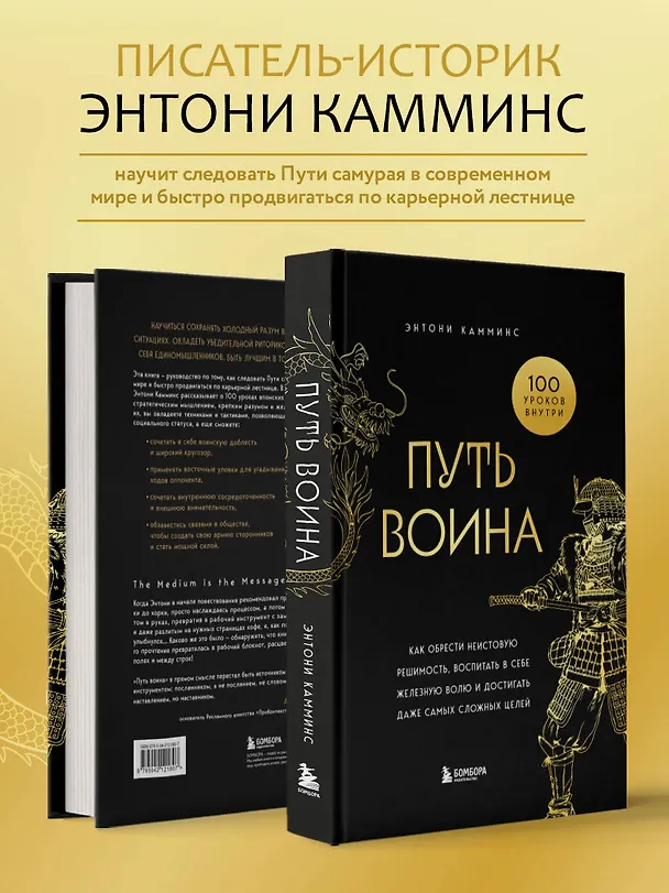 Книга Путь воина. Как обрести неистовую решимость, воспитать в себе железную волю и достигать даже самых сложных целей (Энтони Камминс) — 7