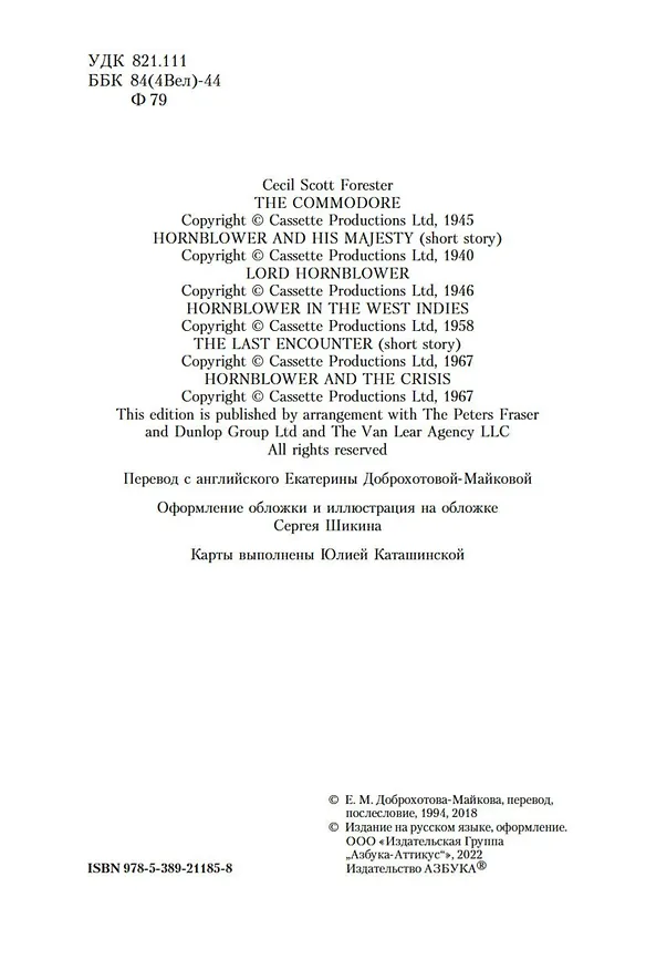 Книга Адмирал Хорнблауэр. Последняя встреча (Сесил Форестер) — 7