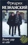 Книга Возьми удар на себя (Фридрих Незнанский) — 1