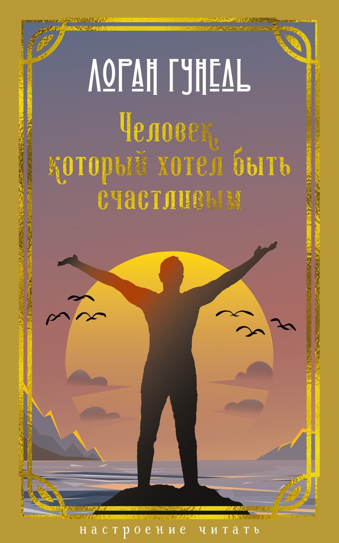 Лоран Гунель Человек, который хотел быть счастливым