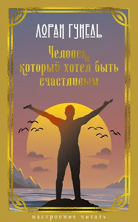 Книга Человек, который хотел быть счастливым (Лоран Гунель)