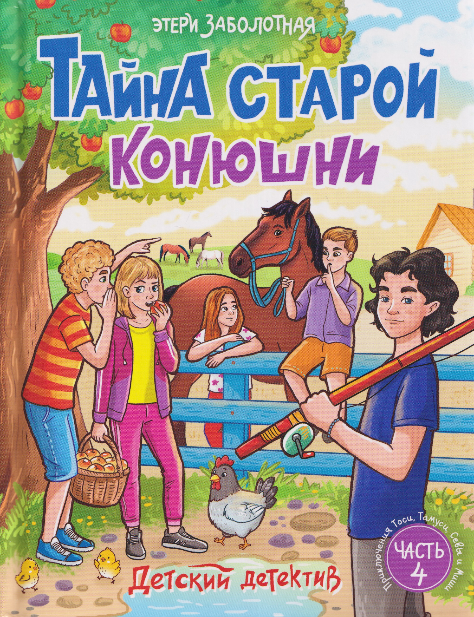 Обложка: Тайна старой конюшни