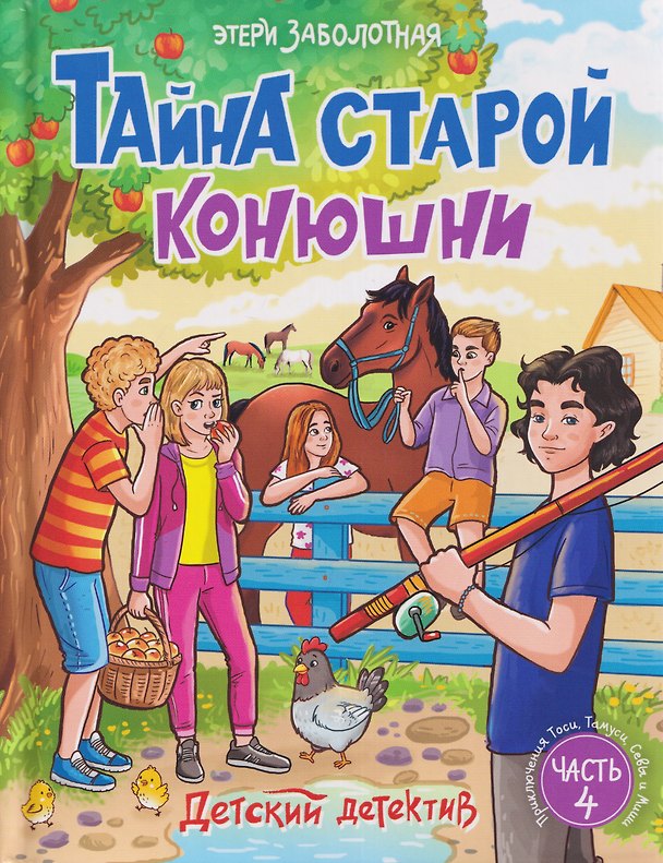 Книга Тайна старой конюшни (Этери Заболотная) — 1