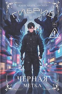 Гибрид-7. Черная метка