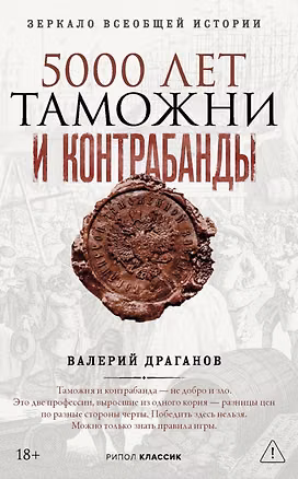Книга 5000 лет таможни и контрабанды (Валерий Драганов)
