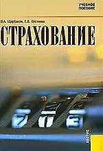 Книга Страхование: Учебное пособие (Валерий Щербаков)