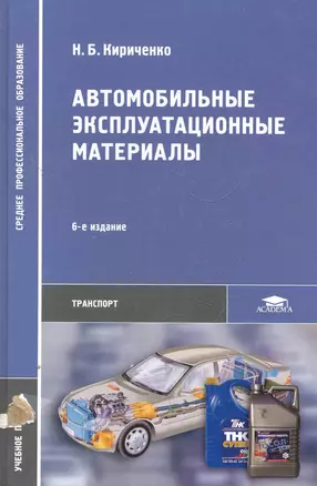 Автомобильные эксплуатационные материалы: учеб. пособие для студ. учреждений сред. проф. образования / (6 изд) (Среднее профессиональное образование). Кириченко Н. (Академия) — 2275023 — 1