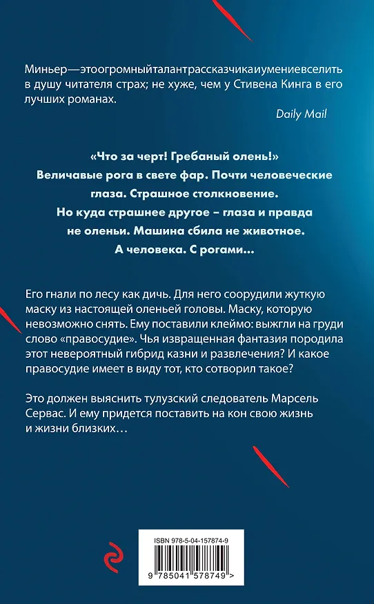 Книга Лютая охота (Бернар Миньер) — 2