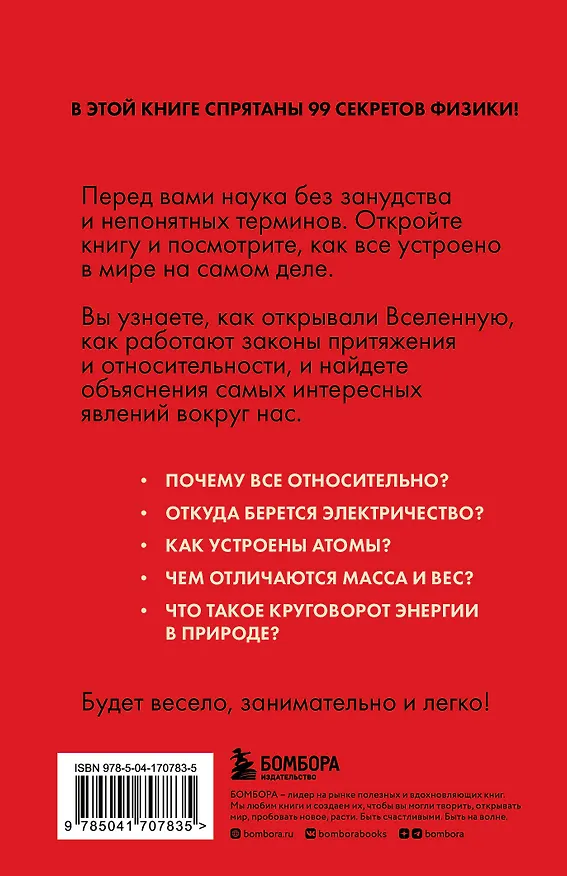 Книга Физика без преград. Увлекательные научные факты, истории, эксперименты (Валерия Черепенчук) — 2