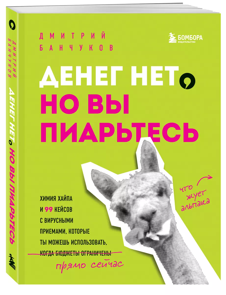 Денег нет, но вы пиарьтесь! Химия хайпа и 99 кейсов с вирусными приемами  (Дмитрий Банчуков) - купить книгу с доставкой в интернет-магазине  «Читай-город». ISBN: 978-5-04-118265-6