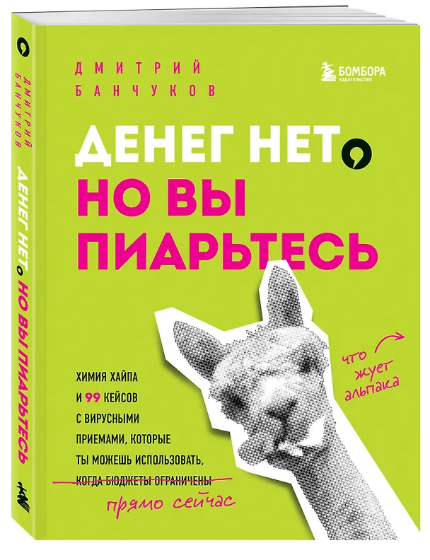 Книга Денег нет, но вы пиарьтесь! Химия хайпа и 99 кейсов с вирусными приемами (Дмитрий Банчуков) — 5