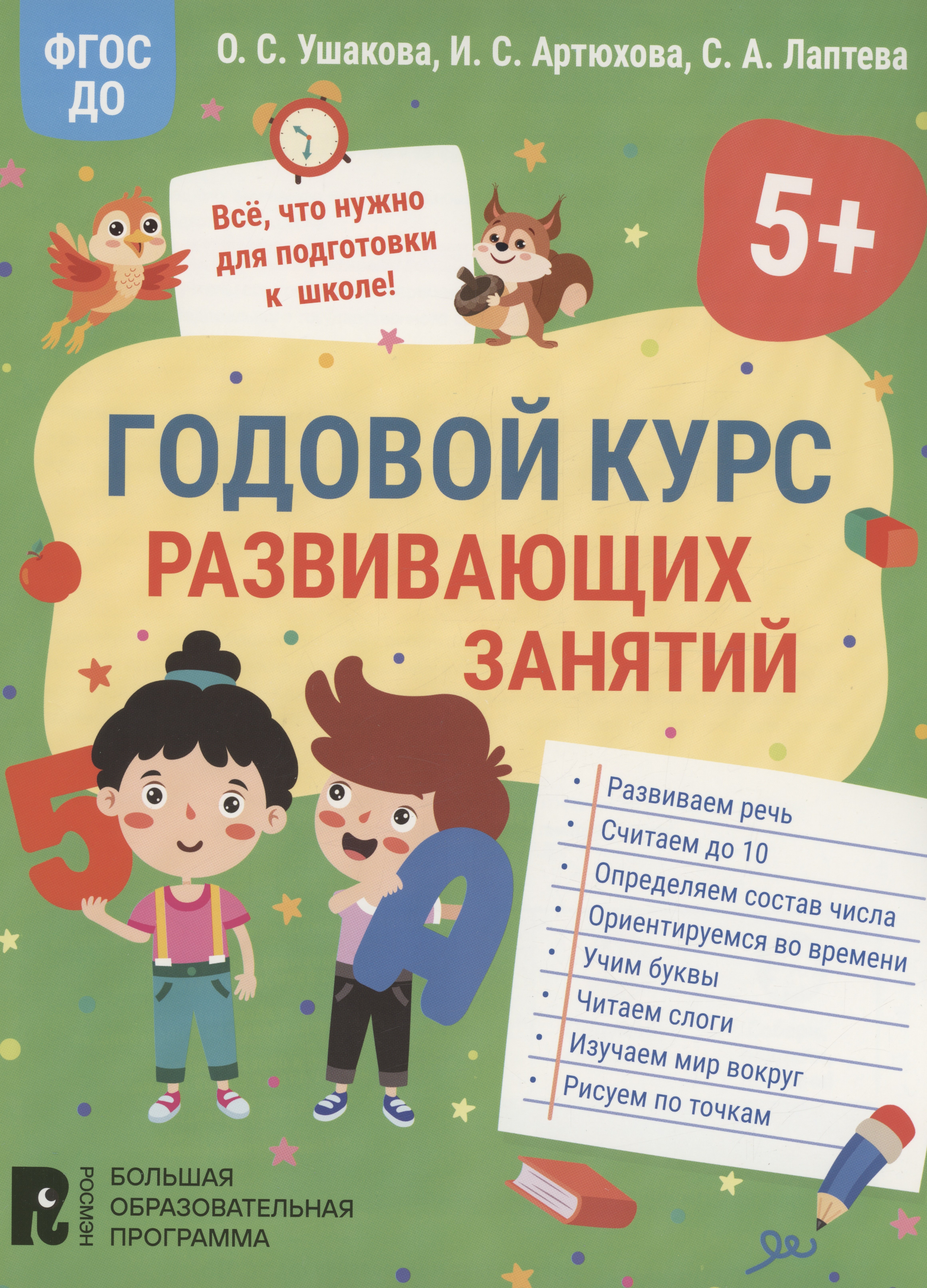 

Годовой курс развивающих занятий для детей 5 лет