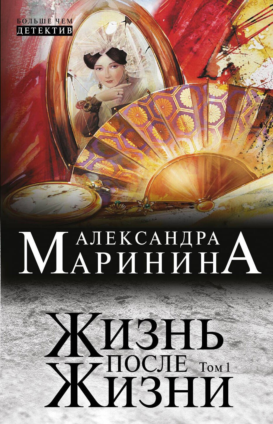 

Жизнь после Жизни: роман в 2-х т.: Т. 1