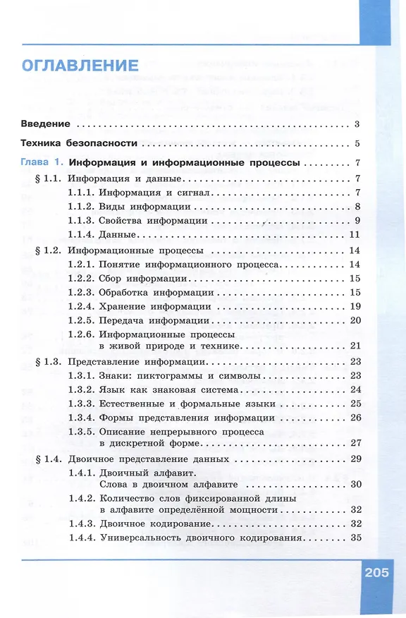 Книга Информатика. 7 класс. Углубленный уровень. Учебник. В 2 частях. Часть 1 (Анна Босова, Никита Аквилянов, Людмила Босова) — 3