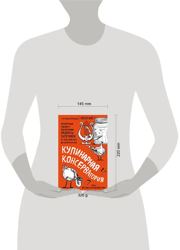 Книга Кулинарная КОНСЕРВАтория. Проверенные годами и поколениями рецепты заготовок от классических до экзотических (Инна Метельская-Шереметьева) — 5