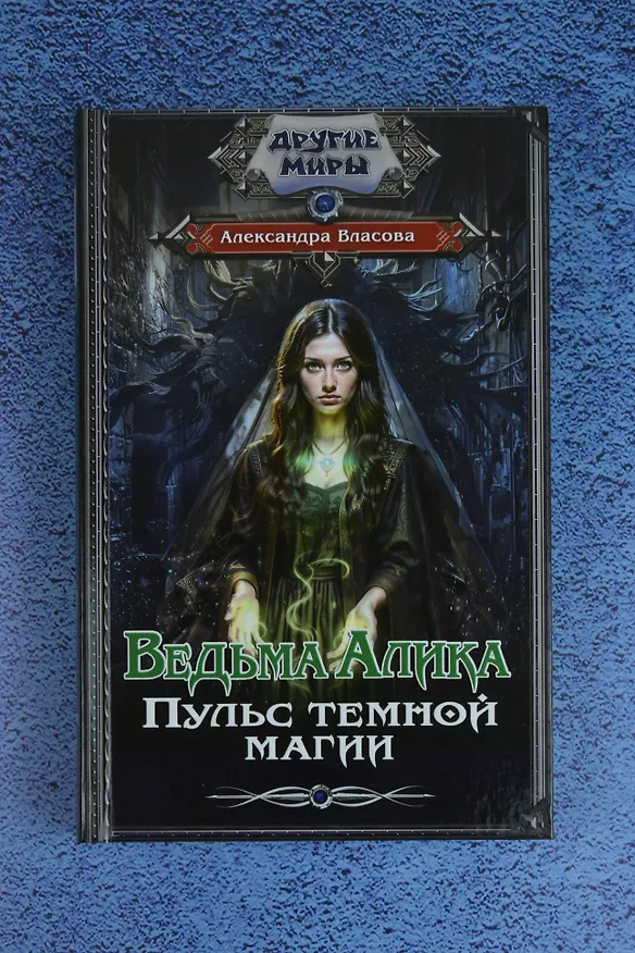 Книга Ведьма Алика. Пульс темной магии (Александра Власова) — 6