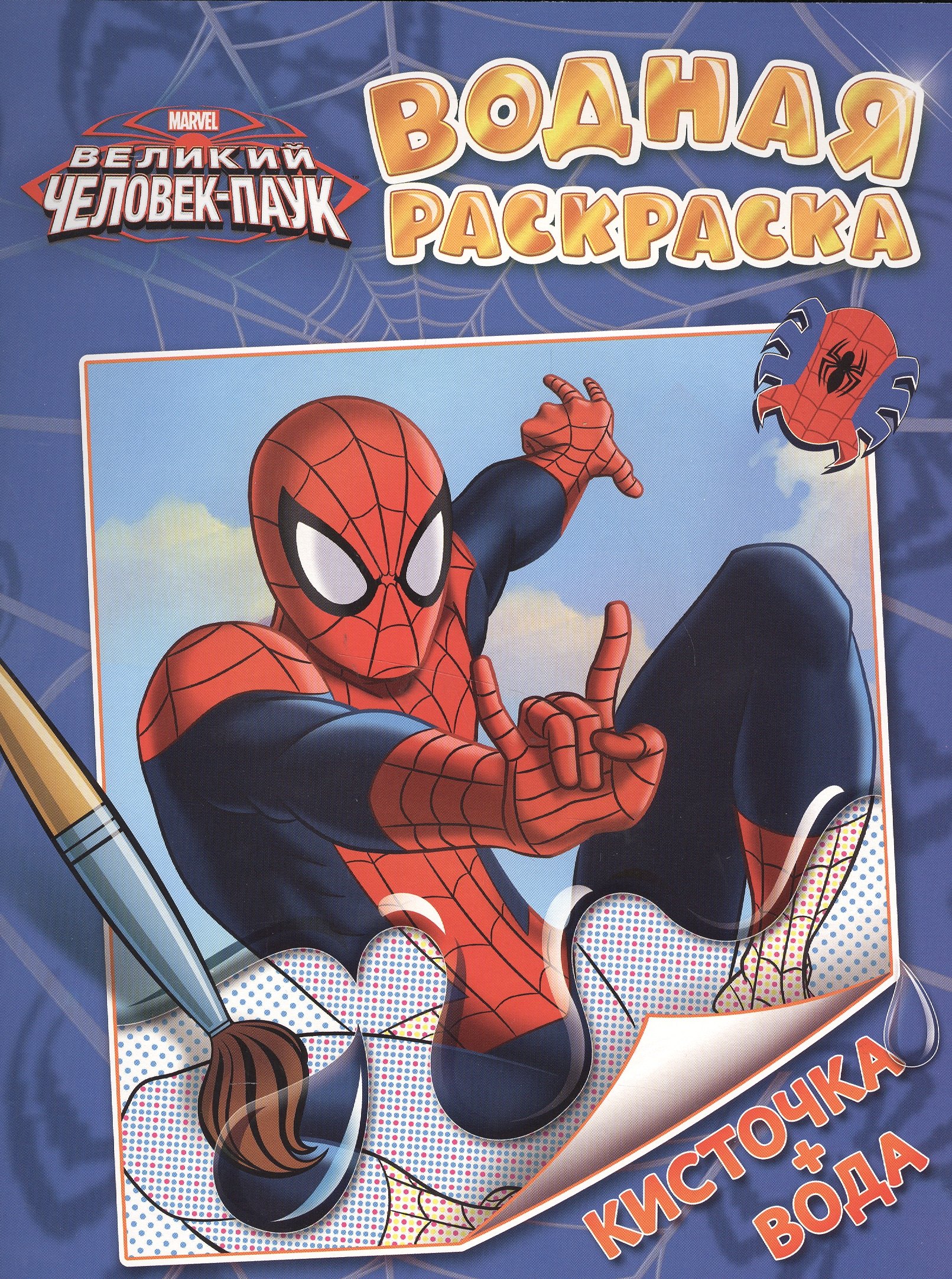 

Marvel. Человек-паук. Водная раскраска
