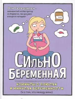 Сильнобеременная: комиксы о плюсах и минусах беременности (и о том, что между ними) — 2599417 — 1