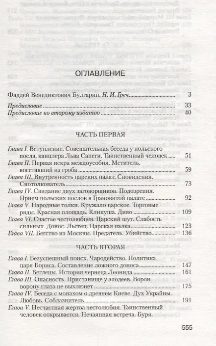 Книга Димитрий Самозванец (Фаддей Булгарин) — 2
