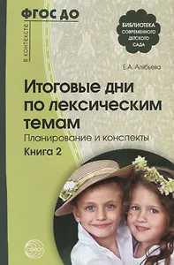 Итоговые дни по лексическим темам: Планирование и конспекты: Книга 2. 3-е издание, исправленное и дополненное