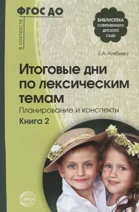 Итоговые дни по лексическим темам: Планирование и конспекты: Книга 2. 3-е издание, исправленное и дополненное — 2696534 — 1