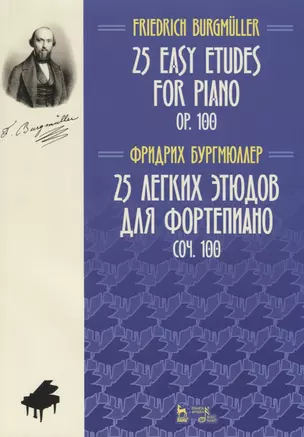 25 Easy Etudes for Piano. Op. 100 / 25 легких этюдов для фортепиано. Соч. 100. Ноты (на русском и английском языках) — 2703551 — 1