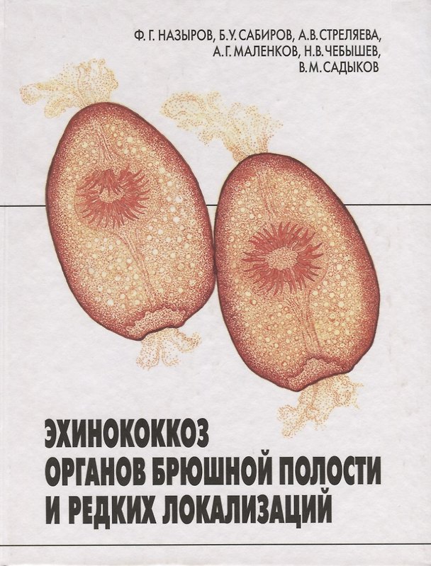 Книга Эхинококкоз органов брюшной полости и редких локализаций (Феруз Назыров, Баходыр Сабиров) — 1