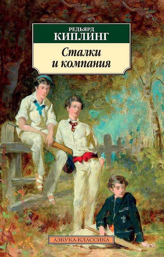 Книга Сталки и компания (Редьярд Киплинг) — 1