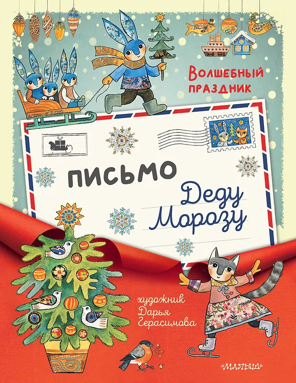 Книга Письмо Деду Морозу (Дарья Герасимова) — 1