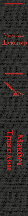 Книга Макбет. Трагедии (Уильям Шекспир) — 3