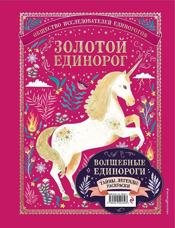 Книга Волшебные единороги. Тайны, легенды, раскраски () — 1