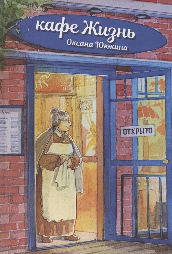 Книга Кафе "Жизнь": роман (Оксана Ююкина) — 1