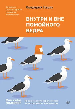 Книга Внутри и вне помойного ведра  (Фредерик Перлз)