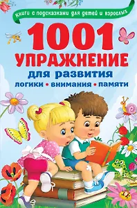 1001 упражнение для развития логики, внимания и памяти