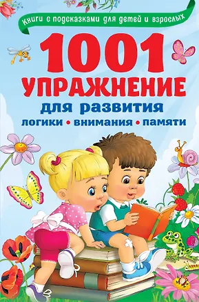 Книга 1001 упражнение для развития логики, внимания и памяти (Валентина Дмитриева)