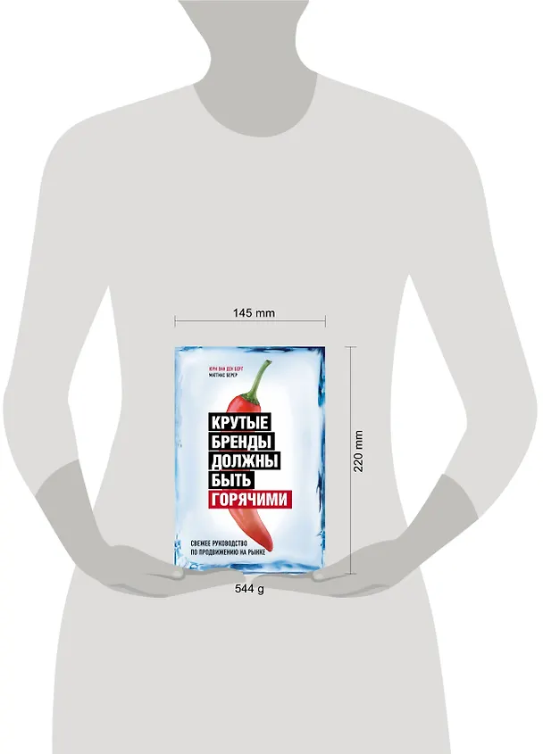 Книга Крутые бренды должны быть горячими. Свежее руководство по продвижению на рынке (Юри Берг) — 5